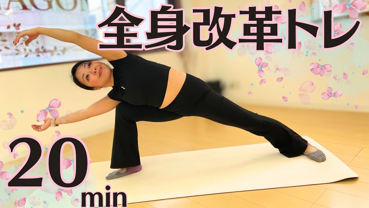 【1日20分】全身が変わるピラティス　20min 