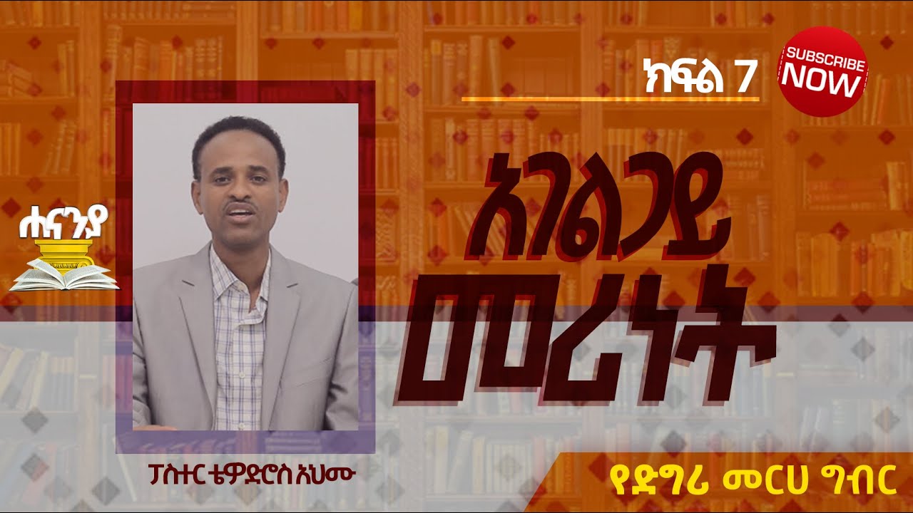 አመራር መርሆች ክፍል 7 // ፓ/ር ቴዎድሮስ// የዲግሪ መርሀ  ግብር//  ሐናኒያ የመፅሀፍ ቅዱስ ኮሌጅ || Hananiya degree