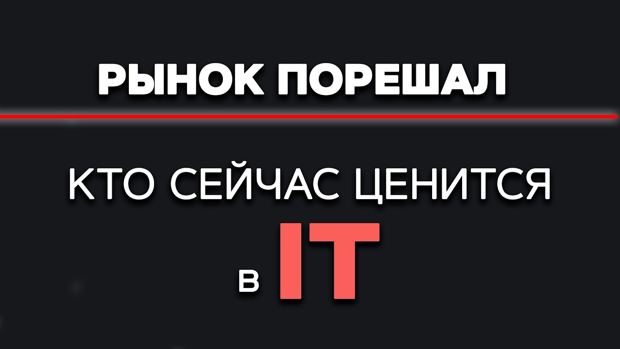 Кто будет на ВЕРШИНЕ в IT? Как рынок меняет правила игры. Frontend и backend все?