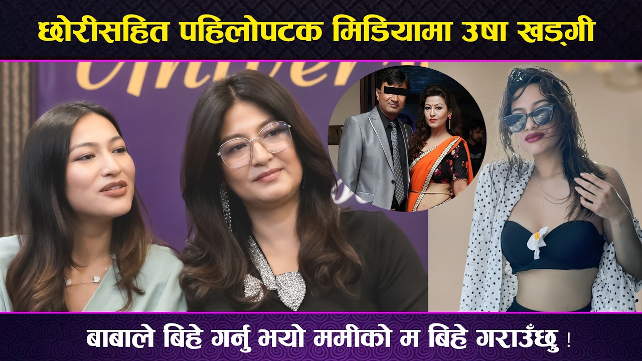 बाबाले बिहे गर्नु भयो ममीको म बिहे गराउ&ldquo;छु | Usha Khagdi || यति राम्री छिन् उषा खड्गीकि छोरी
