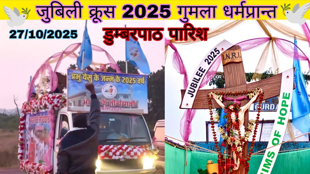 जुबिली क्रूस 2025 गुमला धर्मप्रान्त डुम्बरपाठ पारिश 
