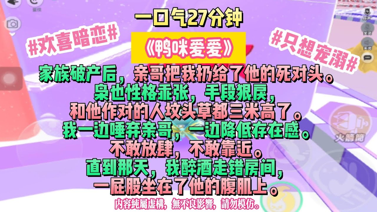《鴨咪愛愛》#無盡的寵愛只獻給你#家族破產後，親哥把我扔給了他的死對頭。梟也性格乖張，手段狠戾，和他作對的人墳頭草都三米高了。完结文#小説 #一口氣看完 #故事 #爽文