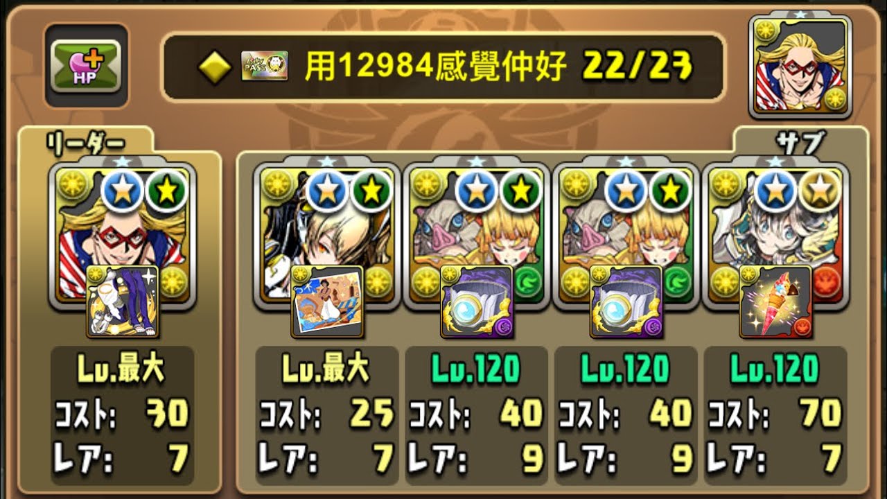 【PAD】唔敢講係會快，但純粹係試隊系列：2スターアンドストライプx2我妻善逸＆嘴平伊之助挑戰金星分享。