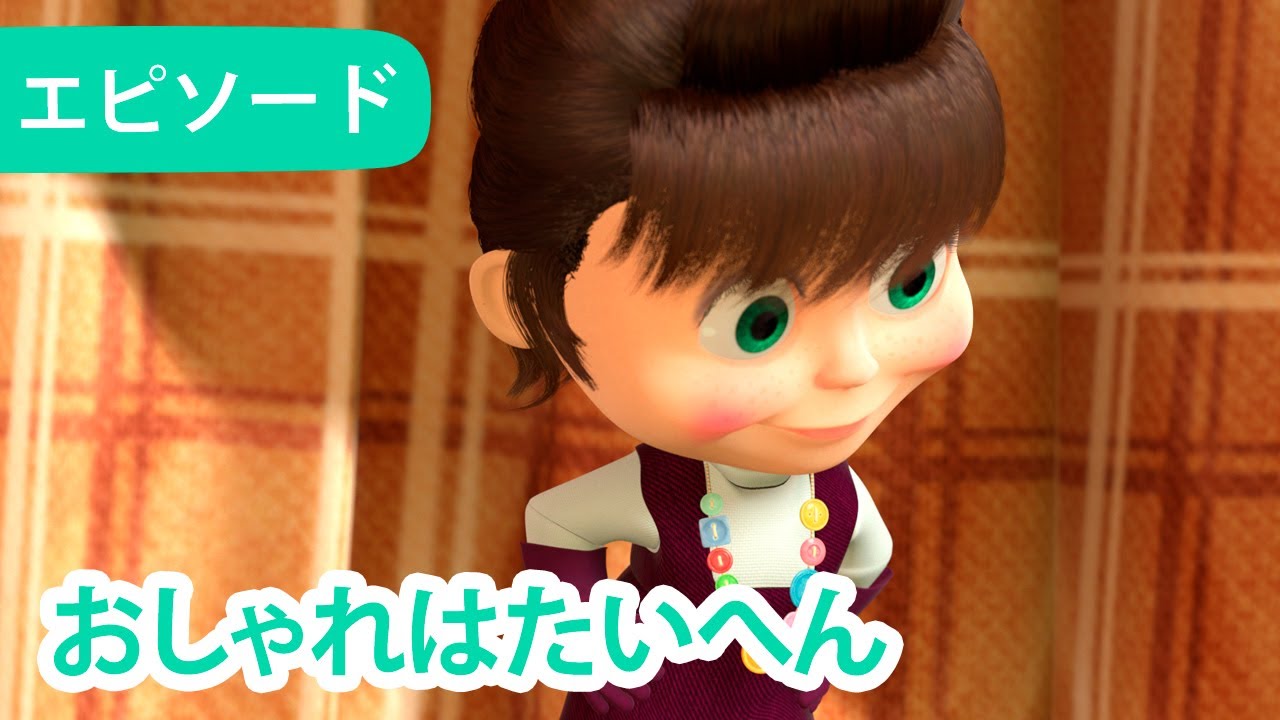 マーシャとくま 👱‍♀️🐻 おしゃれはたいへん 💅🤳 エピソード 40 📺 子供向けアニメ