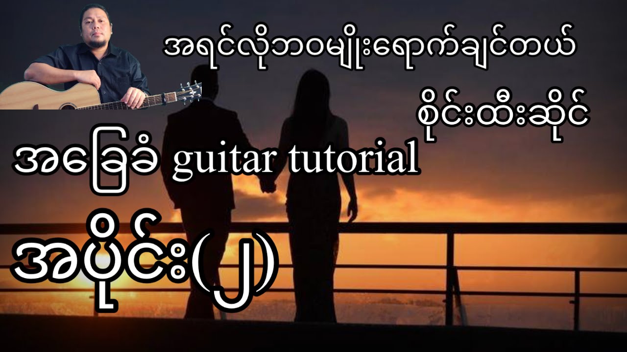 အရင်လိုဘဝမျိုးရောက်ချင်တယ် - စိုင်းထီးဆိုင် - အခြေခံ guitar tutorial အပိုင်း(၂)