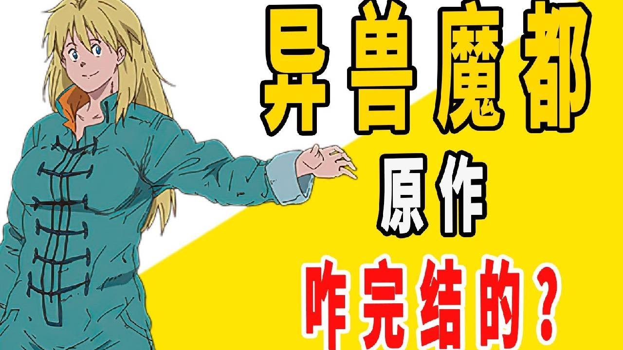 《异兽魔都》原作咋完结的？
