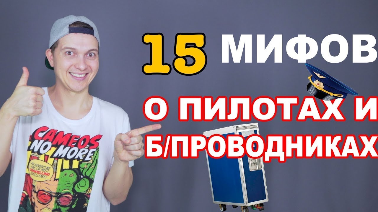 Вы этого не знали. Мифы о пилотах и бортпроводниках. Интересные факты авиация.