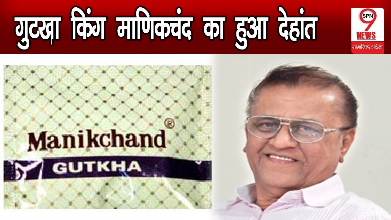 नही रहें गुटखा किंग रसिकलाल माणिकचंद धारीवाल, अस्पताल में हुआ निधन | Rasiklal Manikchand expired
