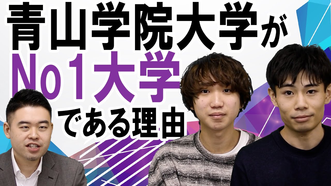 青山学院大学がNo1大学であることを証明します！