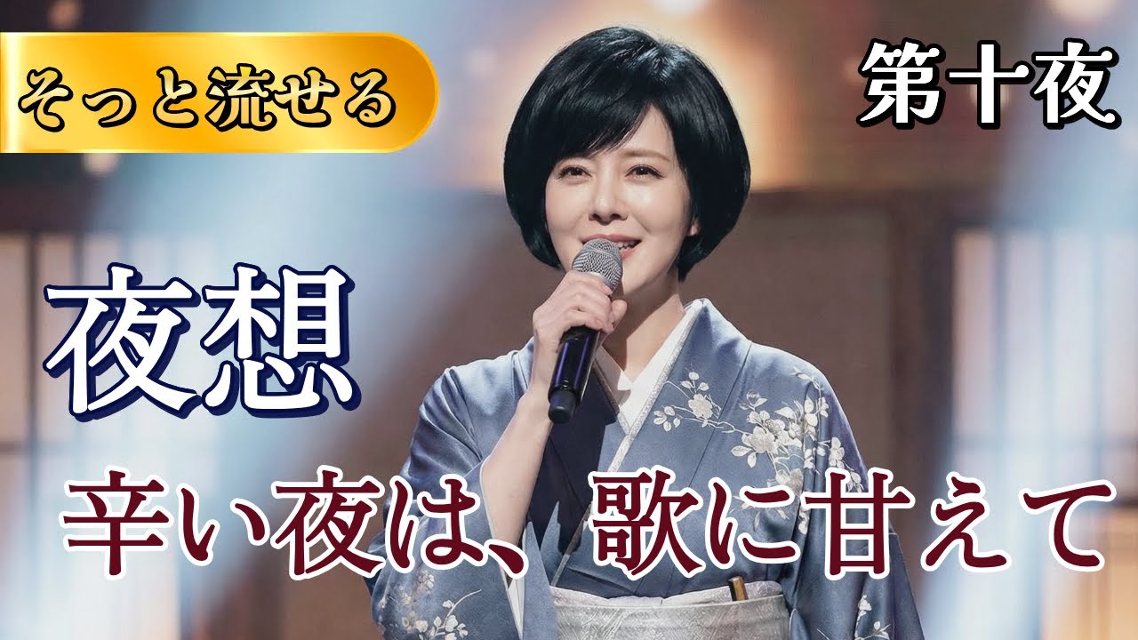 💊【第十夜/完結】 疲れた心に効く「演歌」の処方箋。🎙️雪あかり / 花水木 / 家路【広告なし #演歌の手紙