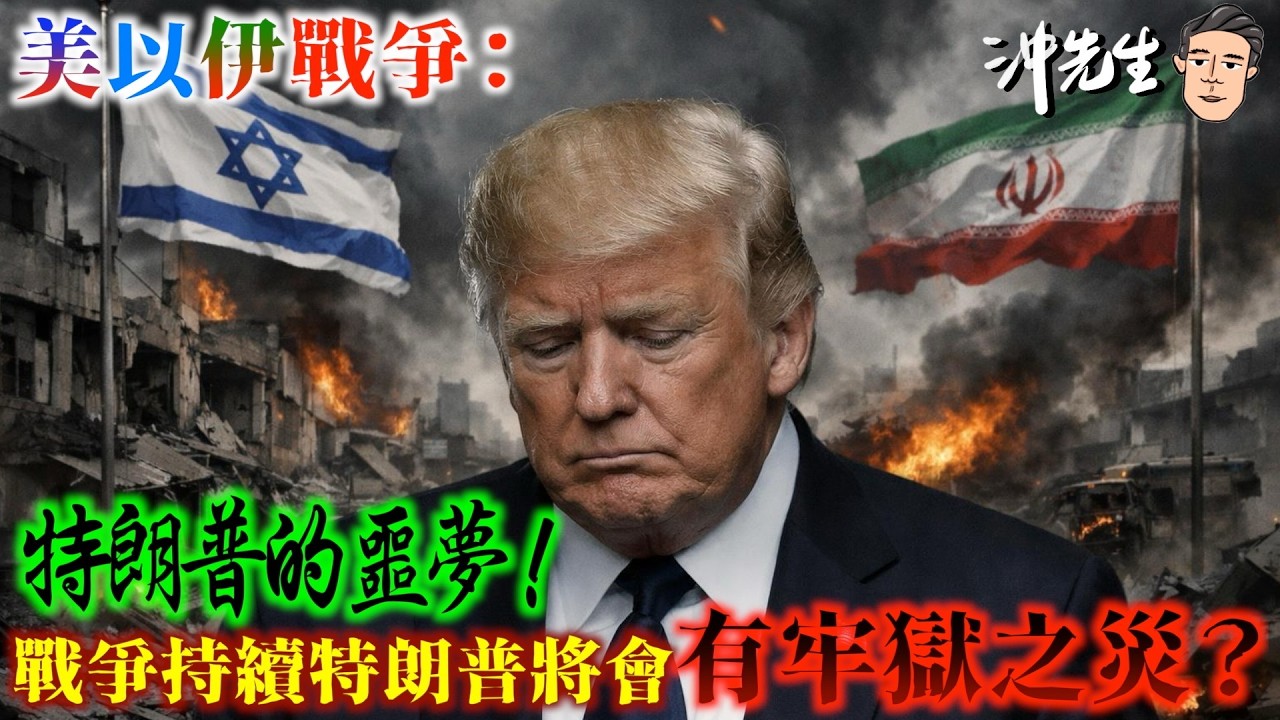 美以伊戰爭：特朗普的噩夢！戰爭持續特朗普將會有牢獄之災？｜沖出黎講