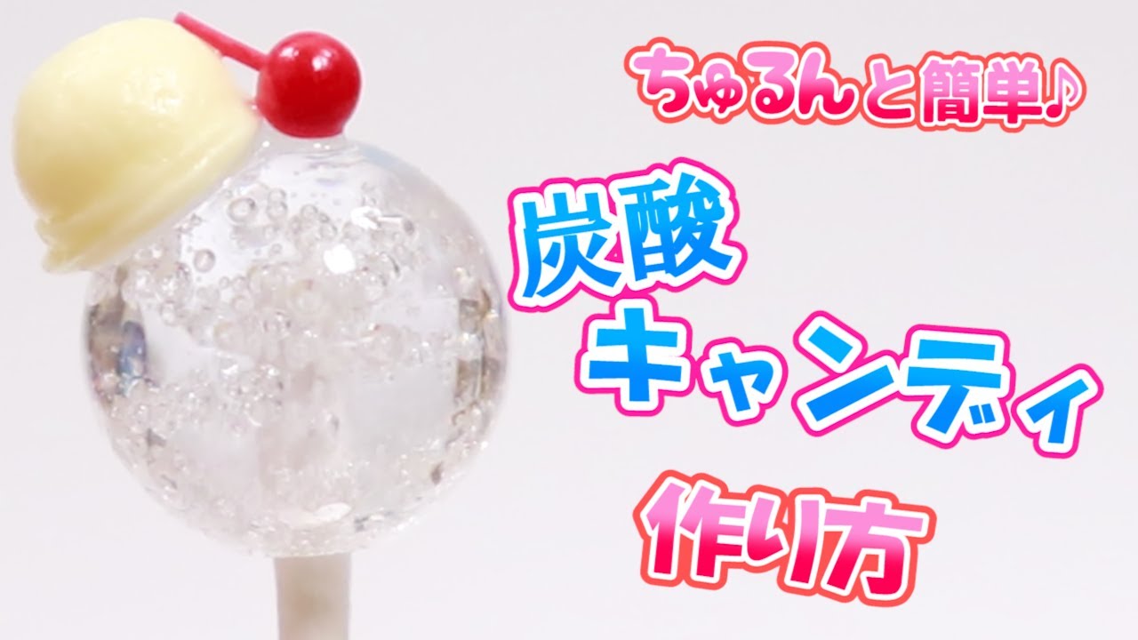 シュワワッと炭酸を閉じ込めたようなキャンディの作り方