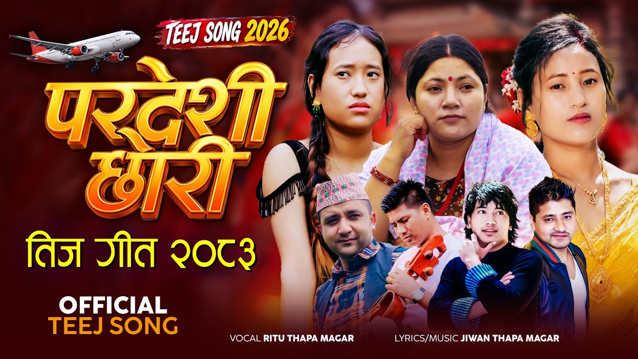 New Nepali Teej Song 2083 - Pardeshi Chori by Ritu Thapa Magar