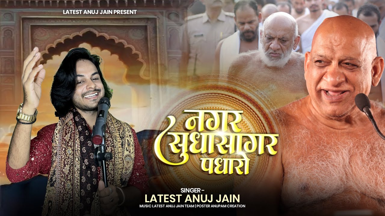 Nagar Sudha Sagar Padharo | Humpar Nazariya To dalo | Superhit DJ Bhajan | Latest Anuj Jain