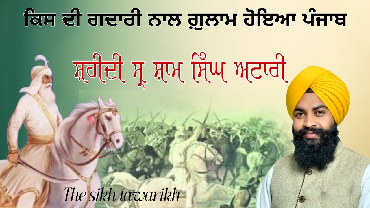 ਸ਼ਹੀਦੀ ਸ੍ਰ ਸ਼ਾਮ ਸਿੰਘ ਅਟਾਰੀ | Sr Sham Singh Atari | Sikh History | Katha Vichar | The Sikh Tawarikh