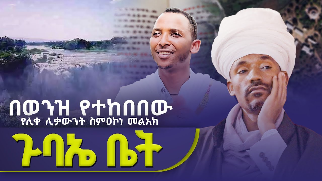 #New 🔴 የሊቁን መኖሪያና ማስተማሪያ ለማየት ወንዝ ዳር ተገኘሁ | #ጉዞዎቼ #ቀንዲል_ሚዲያ @Kendilmedia