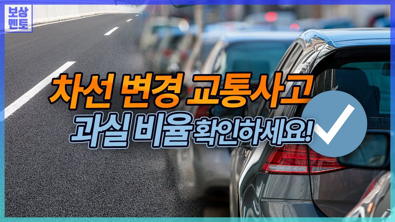 차선변경(끼어들기) 교통사고 과실비율은? [269화]