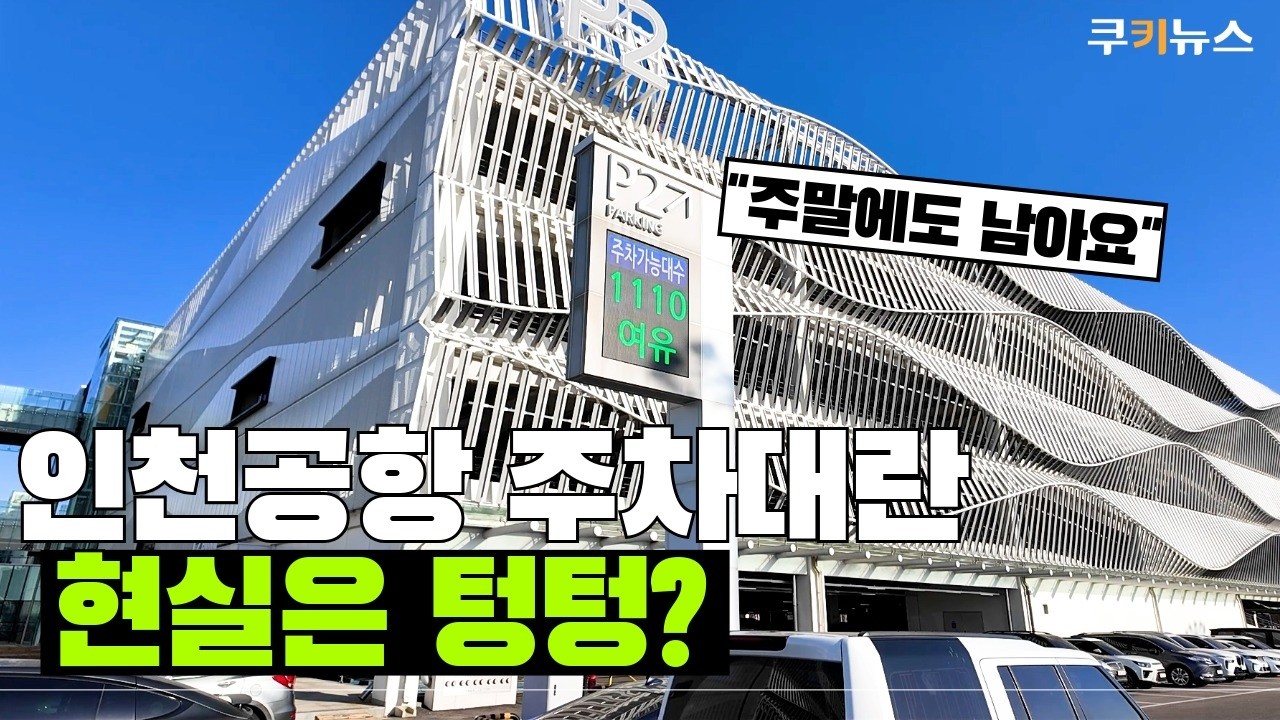 뉴스 믿고 갔다가 당황… 인천공항 실제 주차 상황[현장로그]