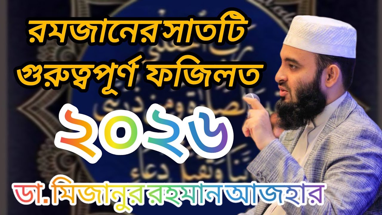 ইফতারের গুরুত্ব ও ফজিলত সম্পর্কে ডঃ মিজানুর রহমান আজহারি Bangla waz