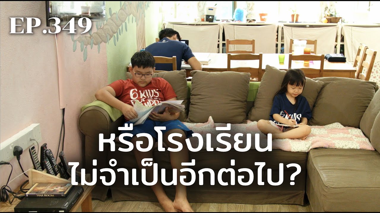เสริมทักษะชีวิตด้วยการเรียนที่บ้าน | ร้อยเรื่องรอบโลก EP.349