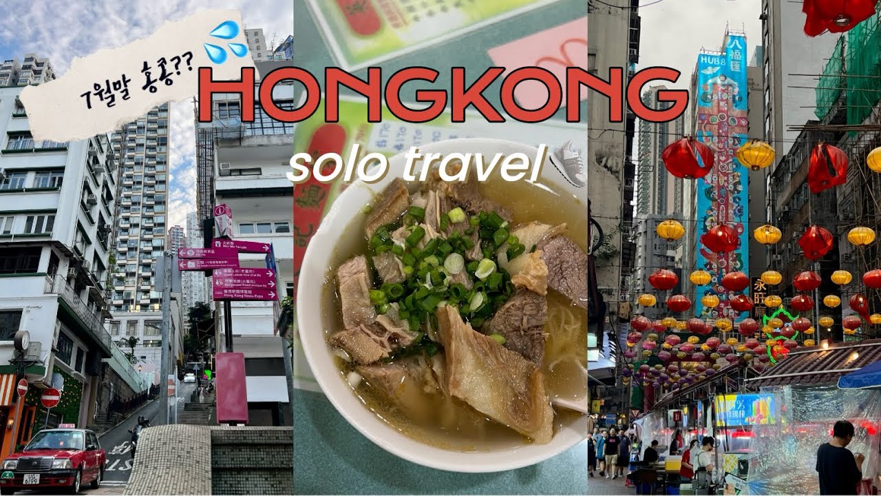 누가 한여름에 홍콩🇭🇰 소릴 내었어?! | 나혼자 홍콩 3일 | 옹핑마을, 케네디타운, 호프웰센터, M+