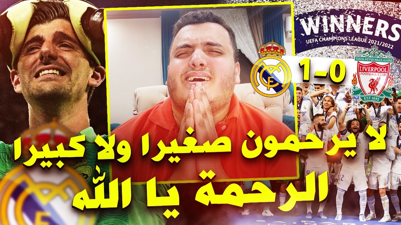 لا يرحمون صغيرا ولا كبيرا 😲🔥 ردة فعل على نهائي دوري ابطال اوروبا ريال مدريد وليفربول