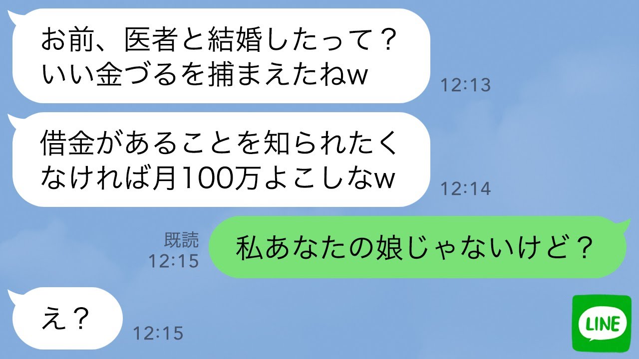 【LINE】借金残して浮気相手と消えた母が私が医者と結婚したと知った途端に「これから毎月100万よこせw」→勘違いがひどいので“ある人物”を呼んだ時の反応がwww