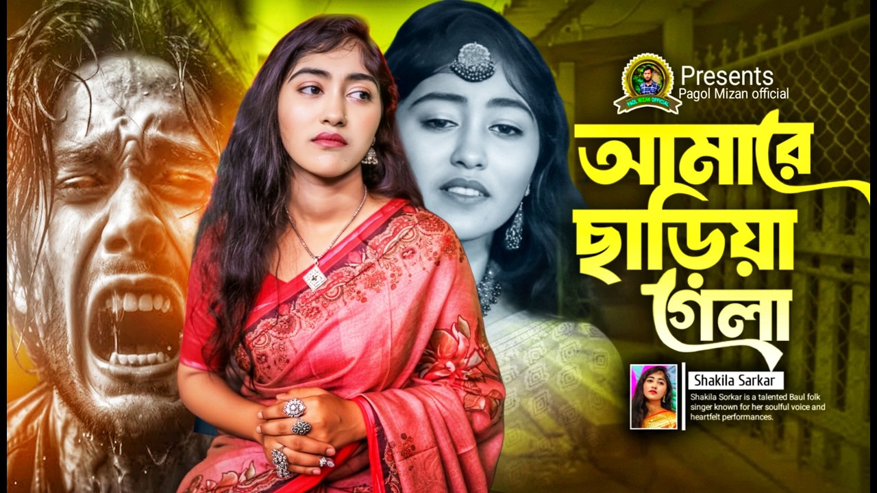 আমারে ছাড়িয়া গেলা | Amare Chaira Gele | Baula Shakila | Pagol Mizan | New Sad Song 2026