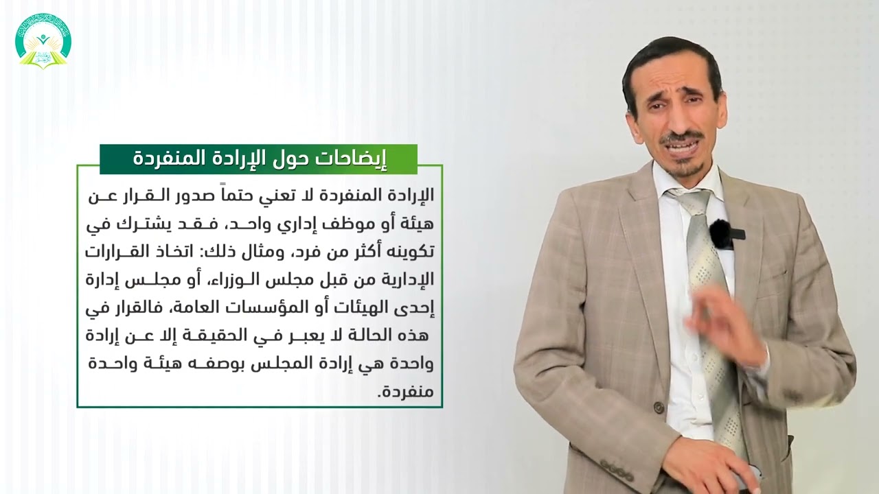 المحاضرة (8) القرار الإداري (الجزء الاول) - تقديم: د. إسماعيل بدرالدين