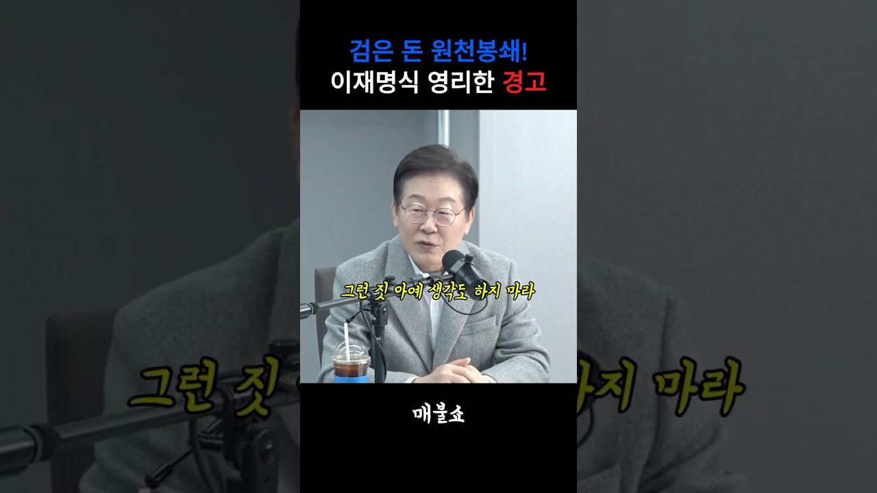 검은 돈 원천봉쇄! 이재명의 영리한 경고 #이재명 #매불쇼