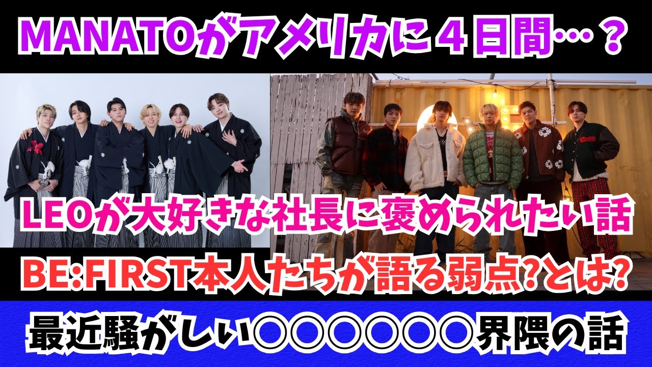 BE:FIRST本人たちが語る弱点とは MANATOがアメリカに４日間？LEOが褒められたい話 およびBESTYとして最近騒がしいあの界隈の話