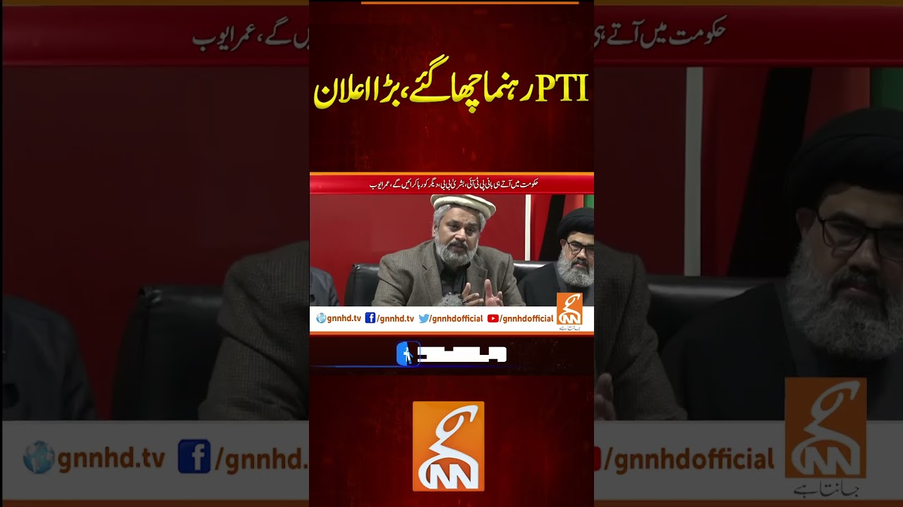 رہنماچھا گئے،بڑااعلانPTI #breakingnews #gnnnewslive #gnn #news #latest #breaking #video #update