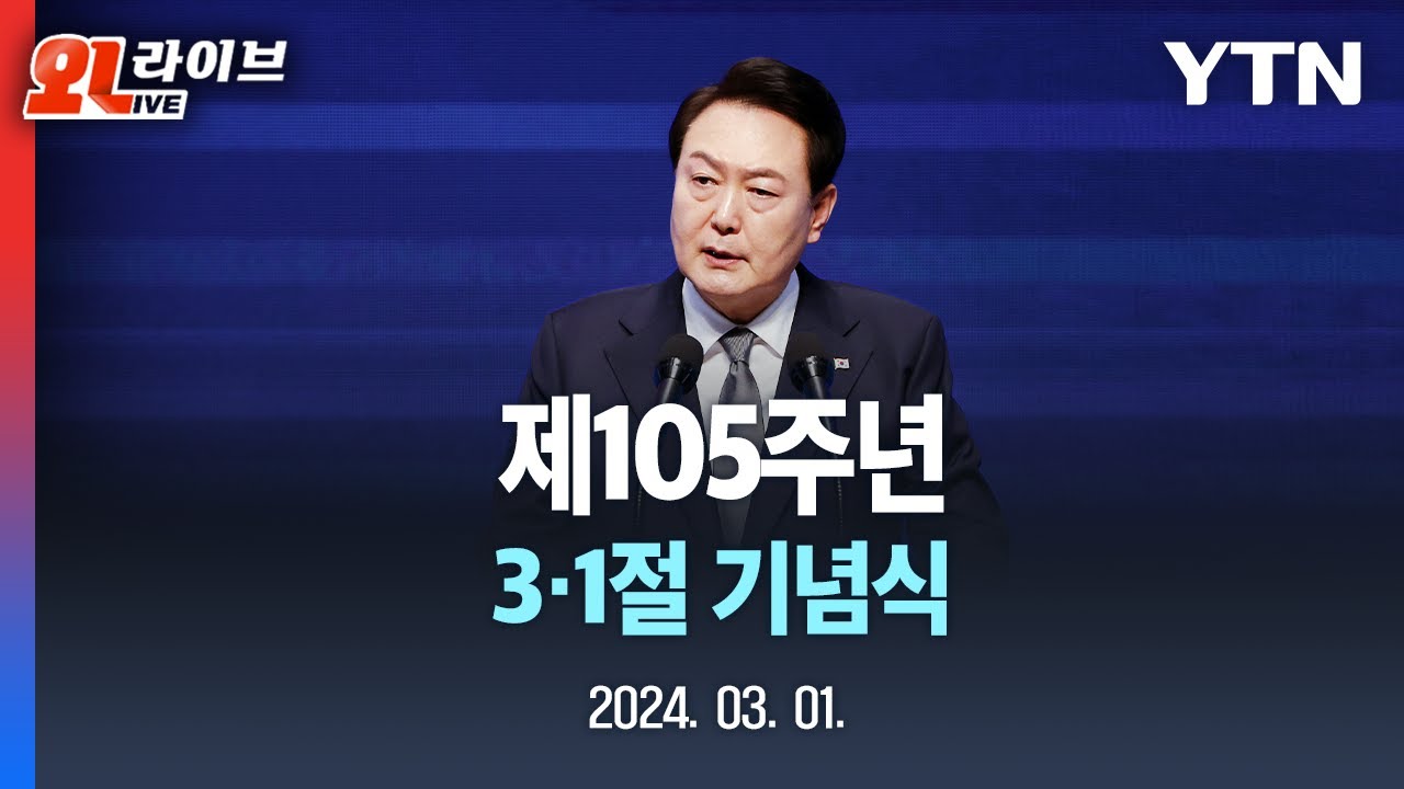 [LIVE] 제105주년 3·1절 기념식 / YTN