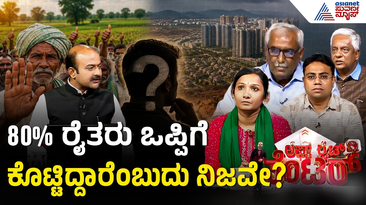 Bidadi Township: ಬೆಂಗಳೂರಿನಲ್ಲಿ 54,000 ಸೈಟ್&zwnj;ಗಳು ಖಾಲಿ ಇದ್ದರೂ ಬಿಡದಿಯ ಭೂಮಿ ಯಾಕೆ ಬೇಕು? LRC | Suvarna News