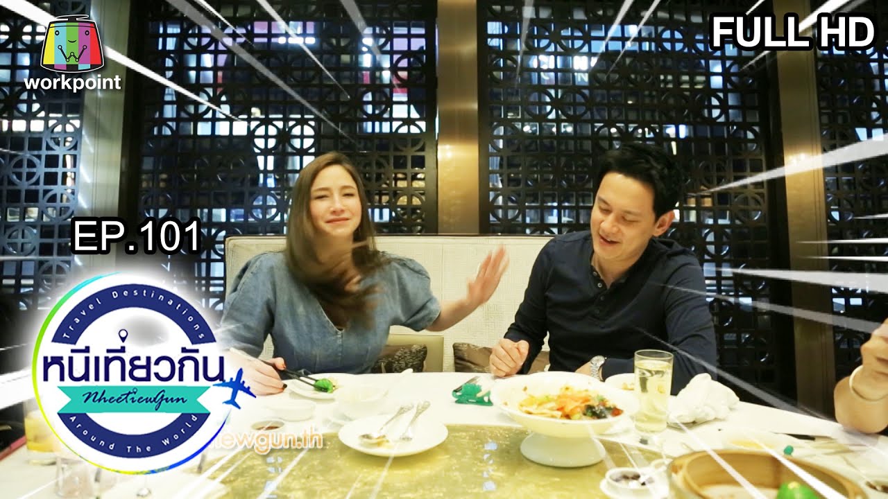 หนีเที่ยวกัน | Jade Dragon : Macau China | 21 ธ.ค. 62 Full HD