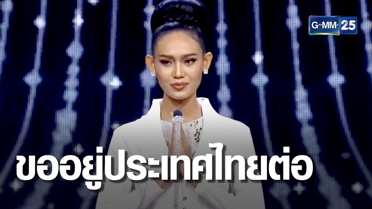 แห่แชร์สุนทรพจน์ “ฮาน เล” มิสแกรนด์เมียนมา | เจาะข่าวค่ำ | GMM25