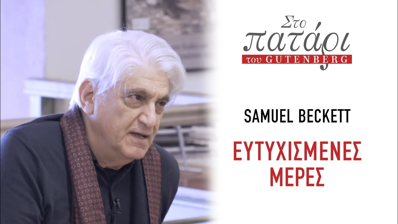 Samuel Beckett – Ευτυχισμένες μέρες || Στο Πατάρι του Gutenberg