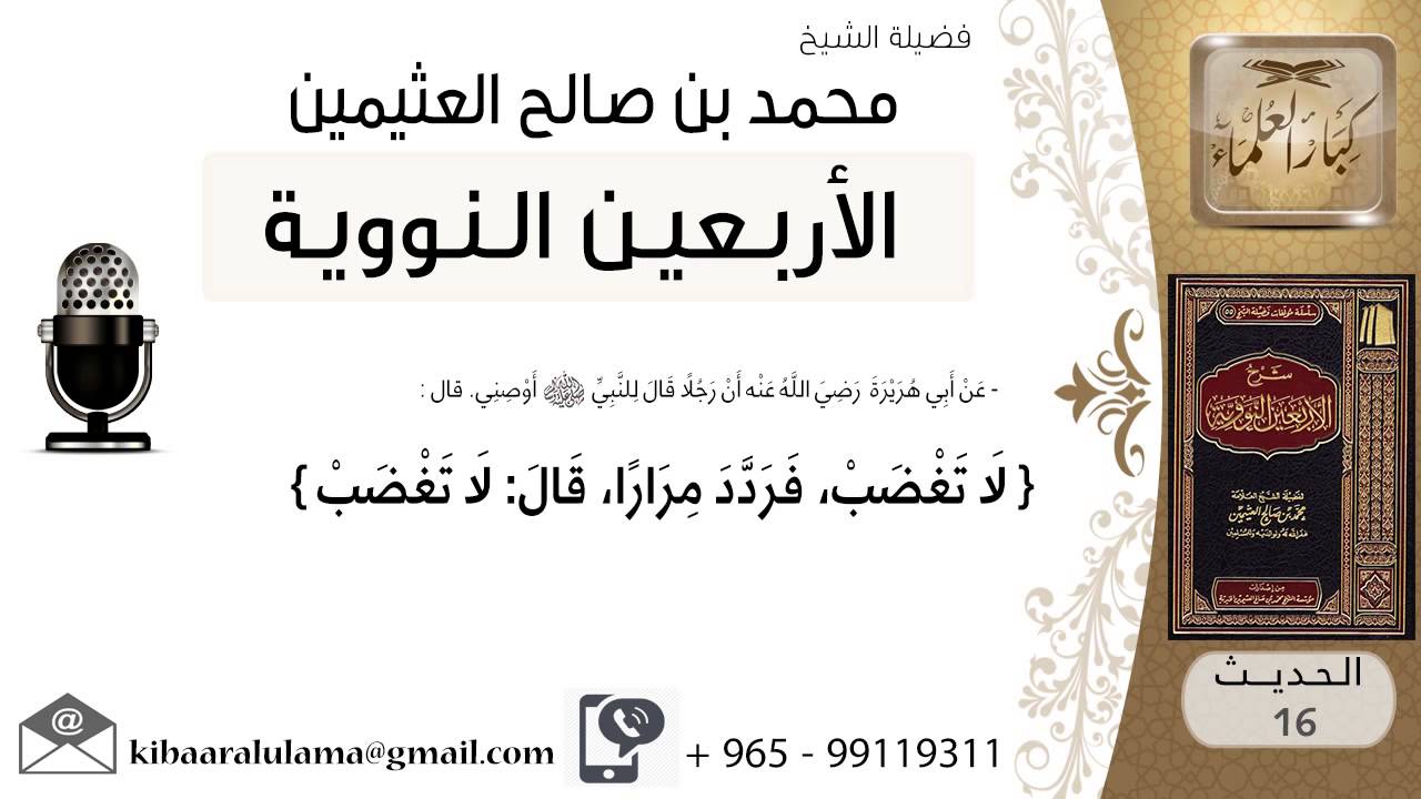 16- شرح الحديث السادس عشر النهي عن الغضب للشيخ محمد بن عثيمين