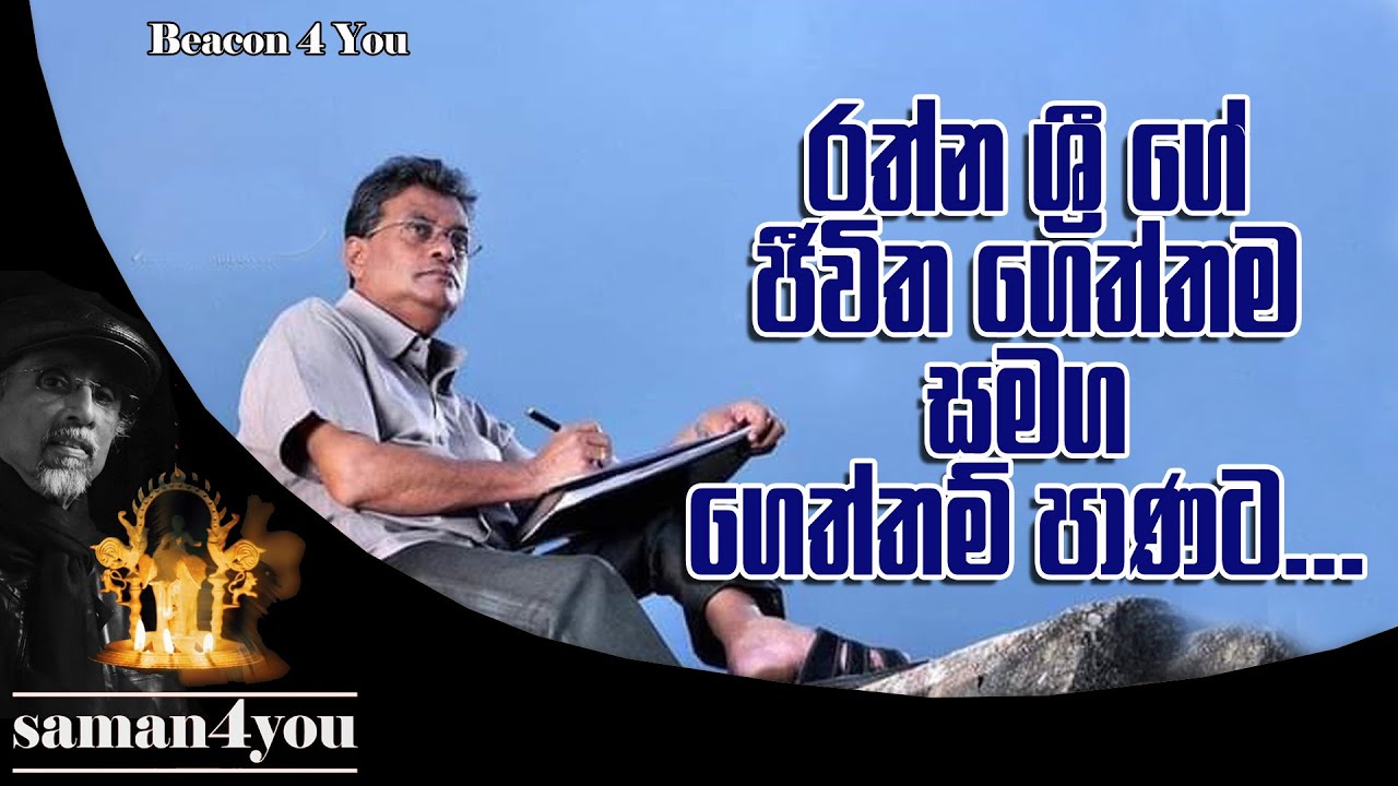 Saman4You - Prog 200 - රත්න ශ්‍රී විජේසිංහ| Rathna Sri Wijesinghe