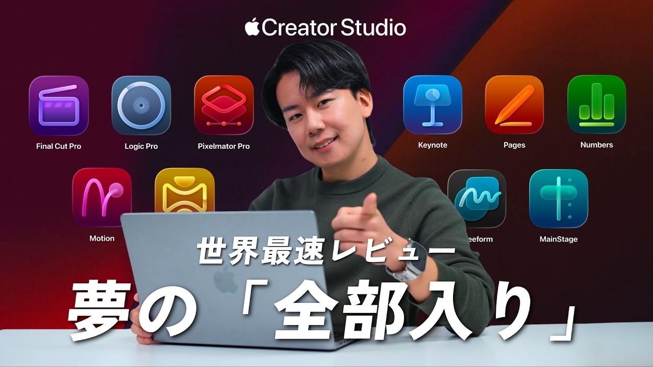 Apple Creator Studio先行レビュー！何ができる？月額1,780円使い放題の内容を徹底解説。