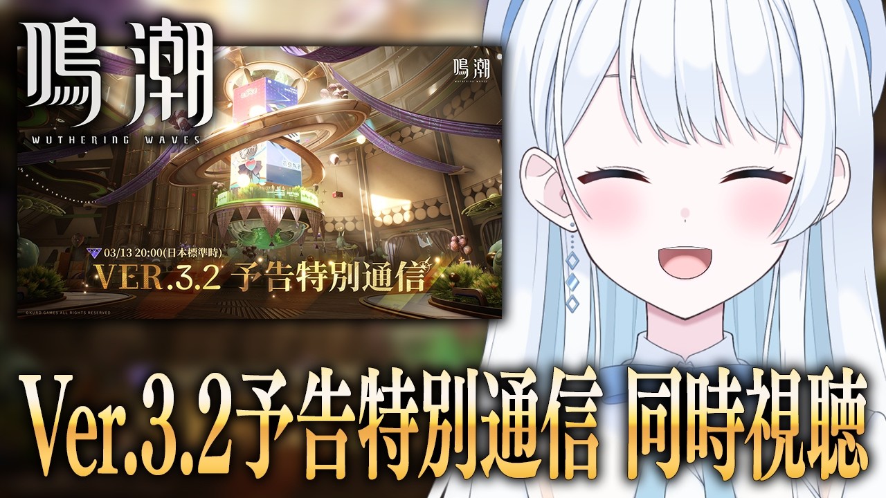 【 #鳴潮 】Ver.3.2予告特別通信を同時視聴するぞ～！【 #Vtuber 】