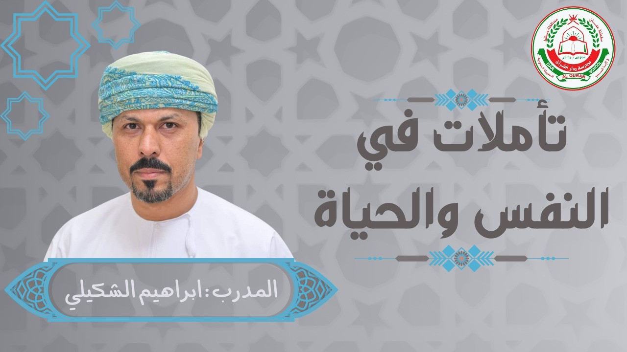 محاضرة مهمة  || بعنوان: تأملات في النفس والحياة || للمدرب الفاضل : إبراهيم بن جمعة الشكيلي