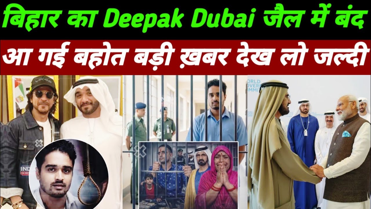 Bihar Ka Deepak Dubai Jail Mein Band?| Viral Video Ki Poori Sachchai|Shahrukh khan Deepak dubai jail