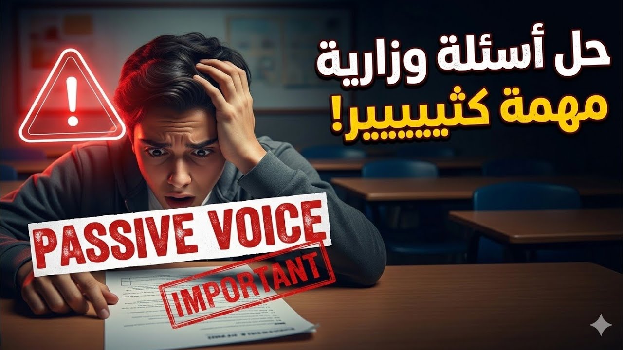 حل اسئلة وزارية على قاعدة ال passive voice - المبني للمجهول