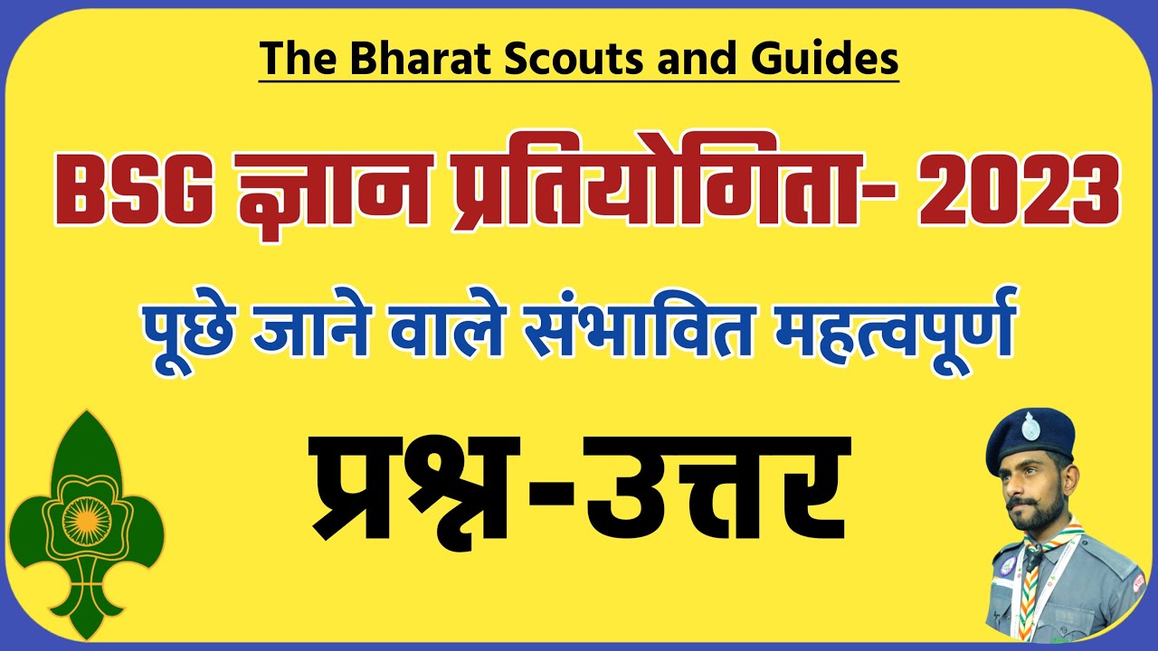 BSG Gyan Pratiyogita 2023 Возможные вопросы и ответы | БСГ Гьян Пратиогита MCQ Вопрос.
