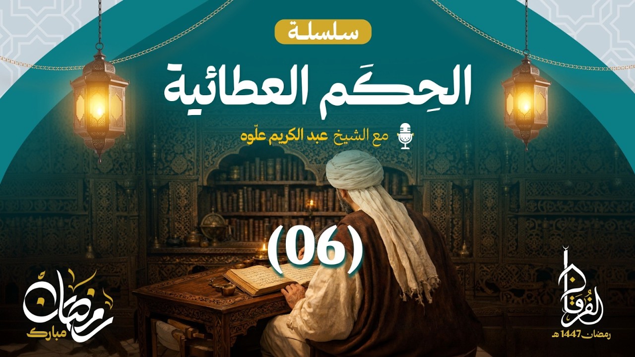 الحكم العطائية || الـمجلس 06 || الشيخ عبد الكريم علوه || رمضان 1447هـ