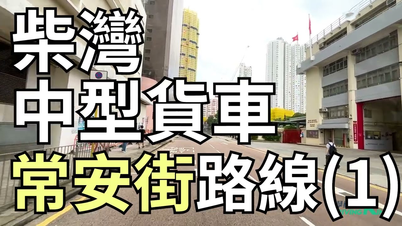 商用車輛 中型貨車 考試路線(一)【柴灣常安街】學車考牌丨學車王