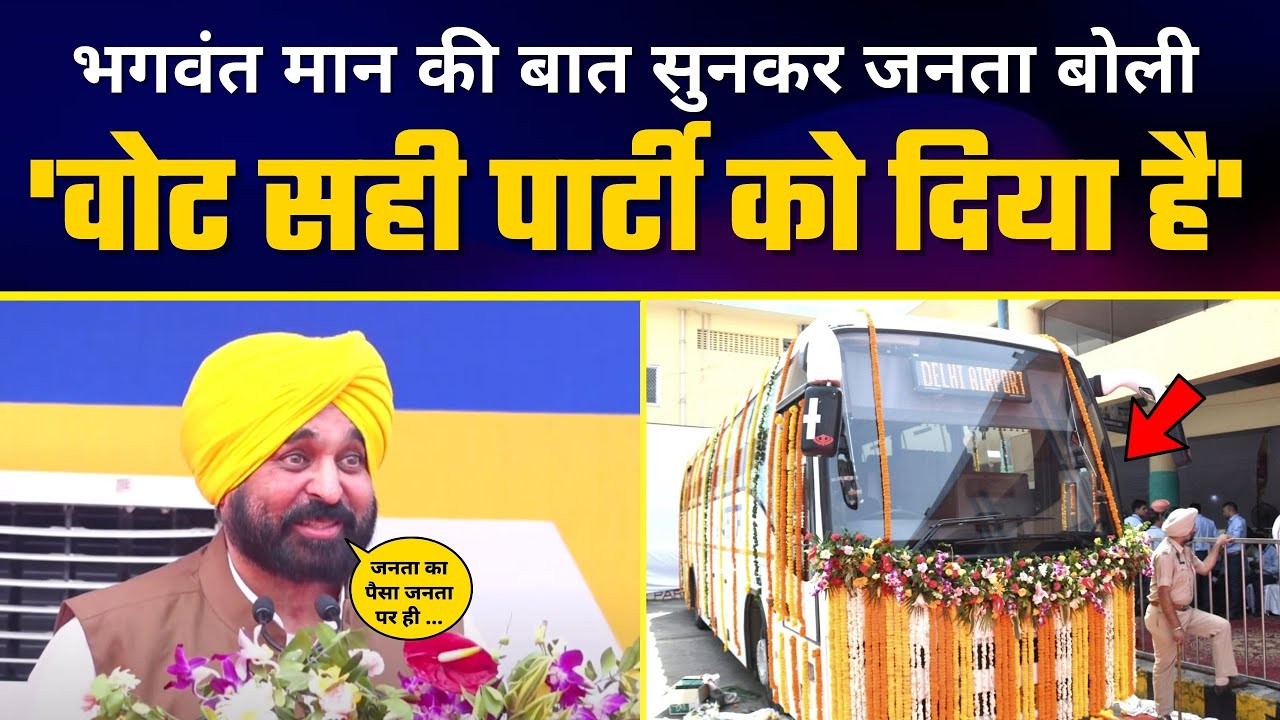 Volvo Bus Launch पर Bhagwant Mann की Full Speech | Aam Aadmi Party Punjab