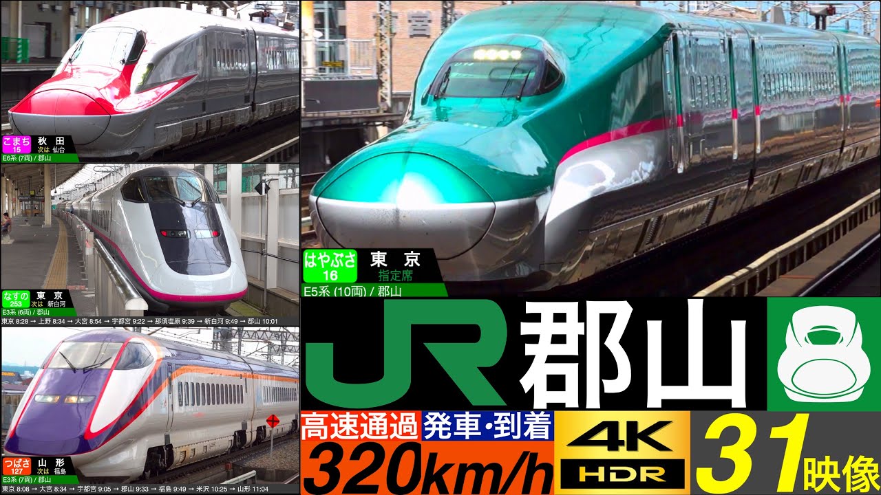4K /東北新幹線 郡山 / はやぶさ, こまち, やまびこ, つばさ, なすの 緩やかな曲線を320 km/h 高速通過•発車•到着集 [速度計, 列車情報]