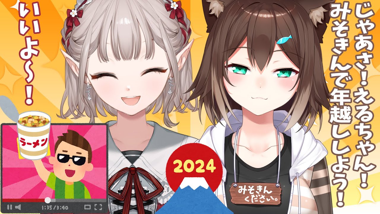 【年越しカウントダウン】あの！みそきんさんと！？2024年迎えるわよ。【にじさんじ/える/文野環】